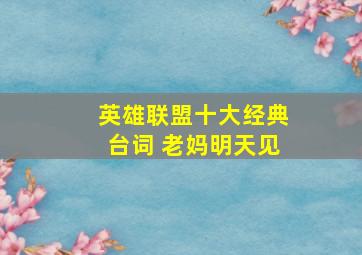 英雄联盟十大经典台词 老妈明天见